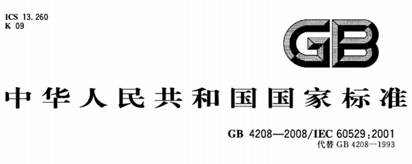 外殼防護(hù)等級(jí)標(biāo)準(zhǔn)2008--廣州岳信